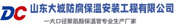 青云谱大城防腐保温安装工程有限公司